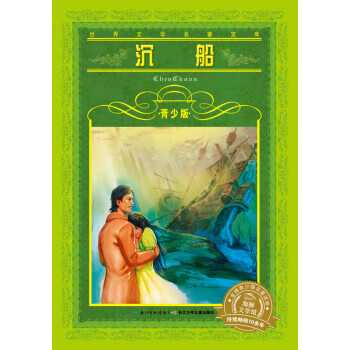 沉船-青少版海清 沉船-青少版海清