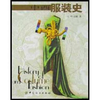 中西服裝史葉立誠 中西服裝史葉立誠