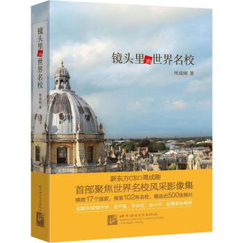 鏡頭里的世界名校 鏡頭里的世界名校