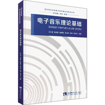 電子音樂(lè)理論基礎(chǔ) 電子音樂(lè)理論基礎(chǔ)