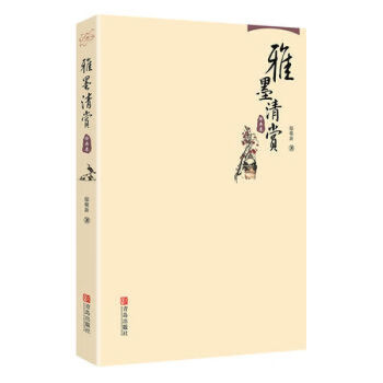 雅墨清賞-繪畫卷 雅墨清賞-繪畫卷