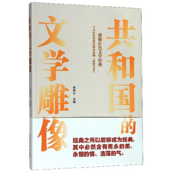共和國的文學雕像 共和國的文學雕像