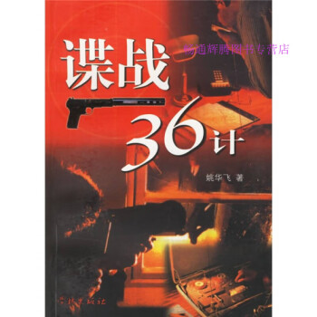 諜戰(zhàn)36計(jì)姚華飛 諜戰(zhàn)36計(jì)姚華飛
