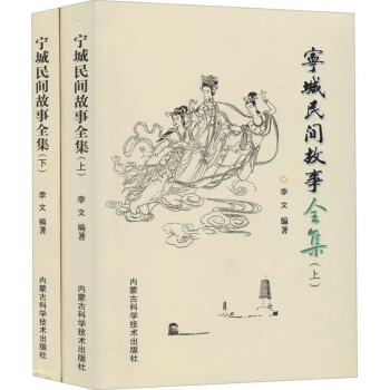 寧城民間故事全集 寧城民間故事全集