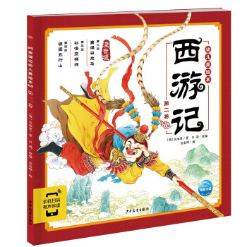 西游記幼兒美繪本