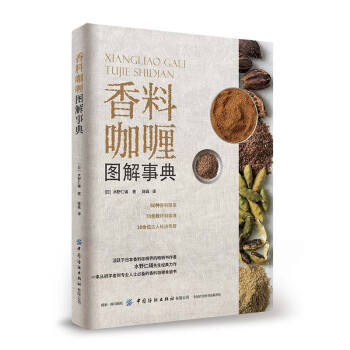 香料咖喱圖解事典 香料咖喱圖解事典