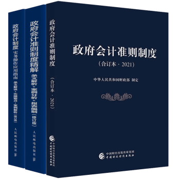 政府會(huì)計(jì)準(zhǔn)則制度 政府會(huì)計(jì)準(zhǔn)則制度