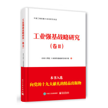 工業強基戰略研究 工業強基戰略研究