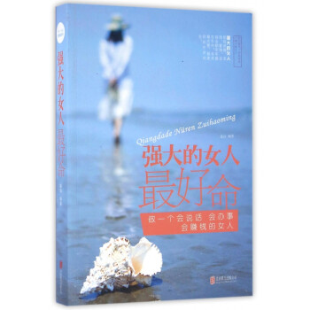 強大的女人最好命 強大的女人最好命