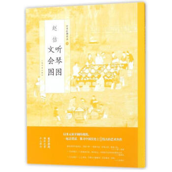 趙佶聽琴圖文會圖 趙佶聽琴圖文會圖