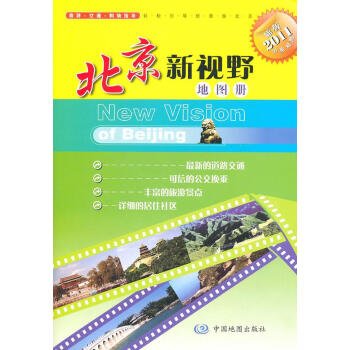北京新視野地圖冊 北京新視野地圖冊