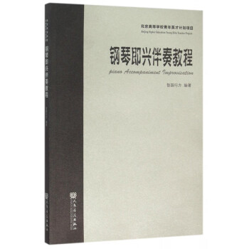 鋼琴即興伴奏教程 鋼琴即興伴奏教程