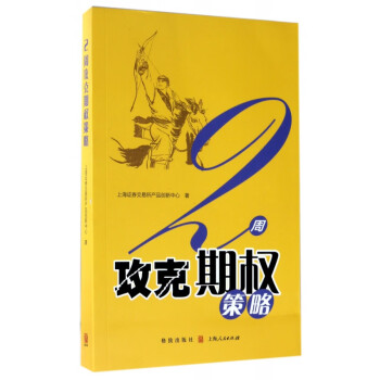 2周攻克期權策略 2周攻克期權策略