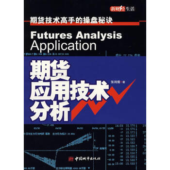 期貨應(yīng)用技術(shù)分析 期貨應(yīng)用技術(shù)分析