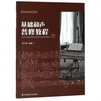 基礎(chǔ)和聲普修教程 基礎(chǔ)和聲普修教程