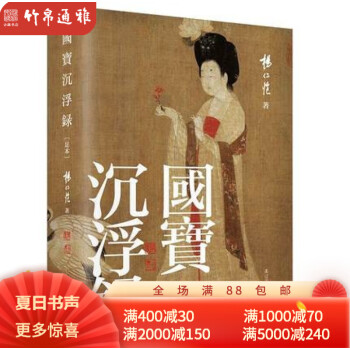 國寶沉浮錄:足本
