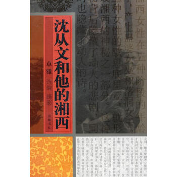 沈從文和他的湘西