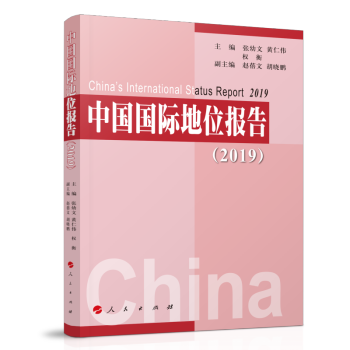 中國國際地位報告