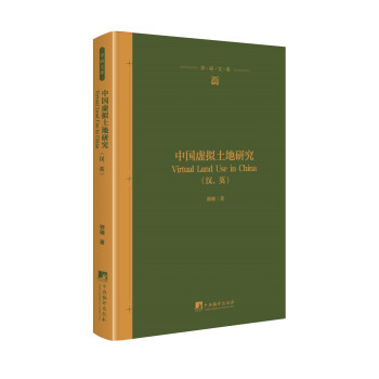 中國虛擬土地研究