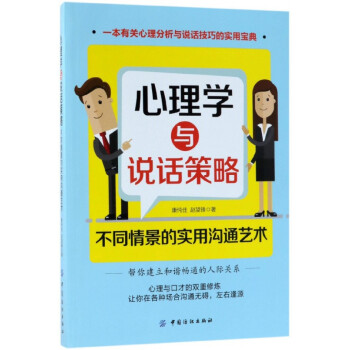 心理學與說話策略 心理學與說話策略