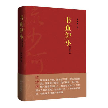 書(shū)魚(yú)知小流沙河著 書(shū)魚(yú)知小流沙河著