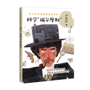 科學“福爾摩斯” 科學“福爾摩斯”
