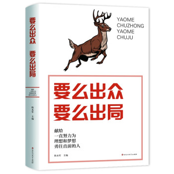 要么出眾要么出局 要么出眾要么出局