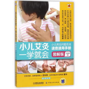 小兒艾灸一學就會 小兒艾灸一學就會