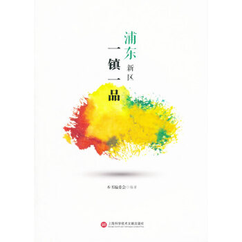 浦東新區(qū)一鎮(zhèn)一品 浦東新區(qū)一鎮(zhèn)一品