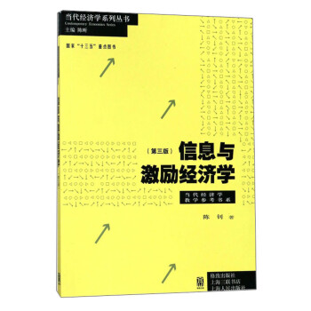 信息與激勵經濟學 信息與激勵經濟學