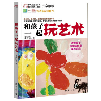 和孩子一起玩藝術 和孩子一起玩藝術