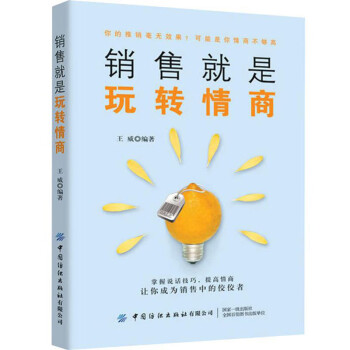 銷售就是玩轉情商 銷售就是玩轉情商