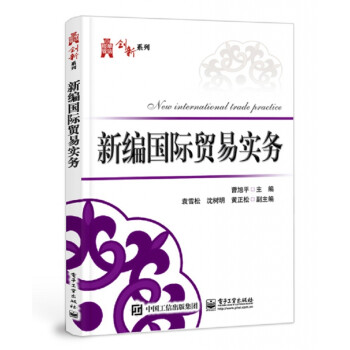 新編國際貿易實務 新編國際貿易實務