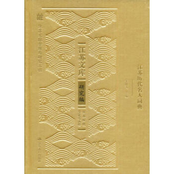 江蘇歷代名人詞典 江蘇歷代名人詞典