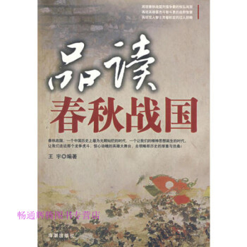 品讀春秋戰國王宇 品讀春秋戰國王宇