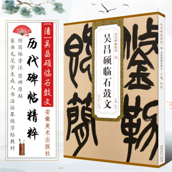 清吳昌碩臨石鼓文 清吳昌碩臨石鼓文