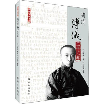 隨侍溥儀三十三年 隨侍溥儀三十三年