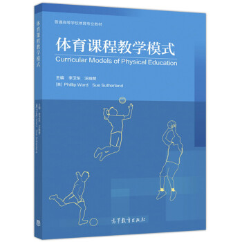 體育課程教學(xué)模式 體育課程教學(xué)模式