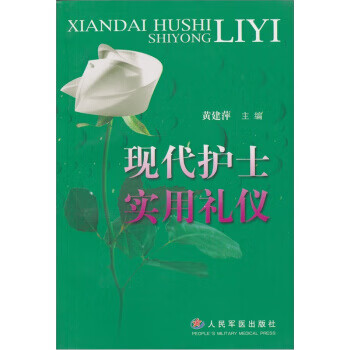 現(xiàn)代護(hù)士實(shí)用禮儀 現(xiàn)代護(hù)士實(shí)用禮儀