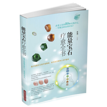 能量寶石療愈全書(shū) 能量寶石療愈全書(shū)