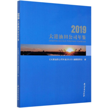 大港油田公司年鑒 大港油田公司年鑒