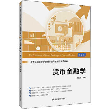 貨幣金融學(xué)第2版 貨幣金融學(xué)第2版