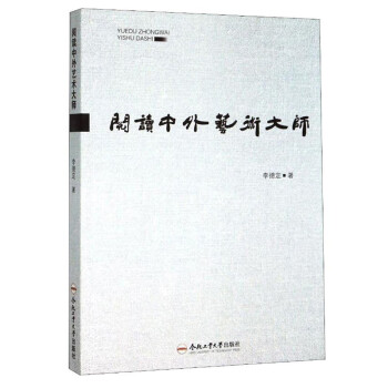 閱讀中外藝術(shù)大師 閱讀中外藝術(shù)大師