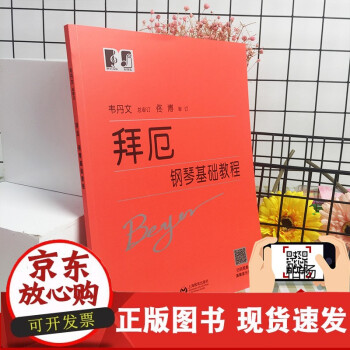 拜厄鋼琴基礎教程 拜厄鋼琴基礎教程