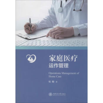 家庭醫療運作管理 家庭醫療運作管理
