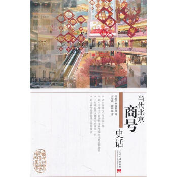 當代北京商號史話 當代北京商號史話