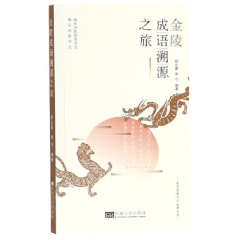 金陵成語溯源之旅 金陵成語溯源之旅