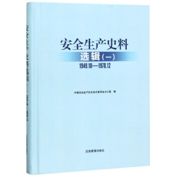 安全生產史料選輯 安全生產史料選輯