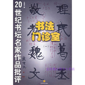 書(shū)法門(mén)診室王道云 書(shū)法門(mén)診室王道云