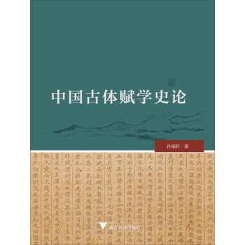 中國古體賦學史論 中國古體賦學史論